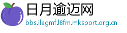 日月逾迈网